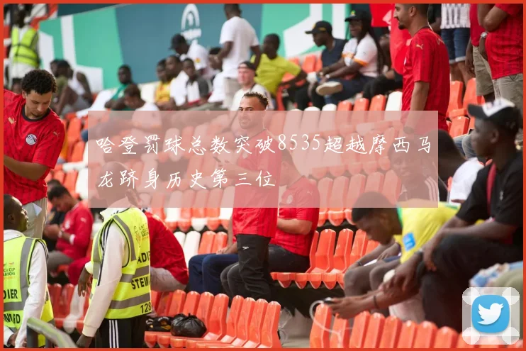 哈登罚球总数突破8535超越摩西马龙跻身历史第三位