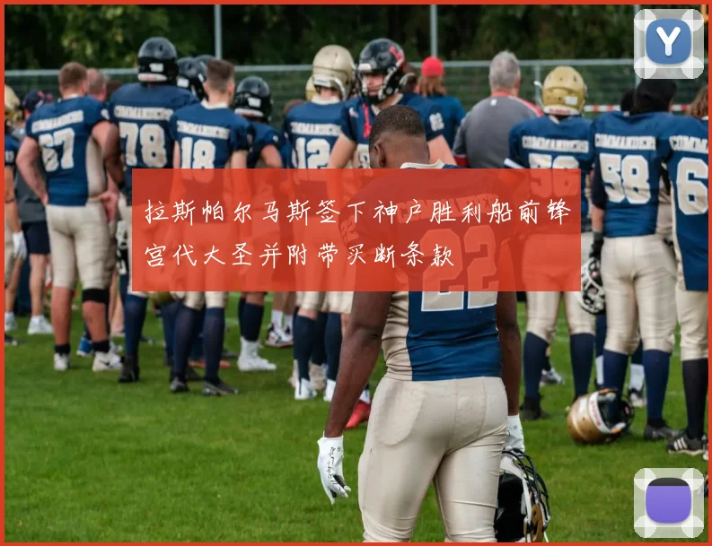 拉斯帕尔马斯签下神户胜利船前锋宫代大圣并附带买断条款