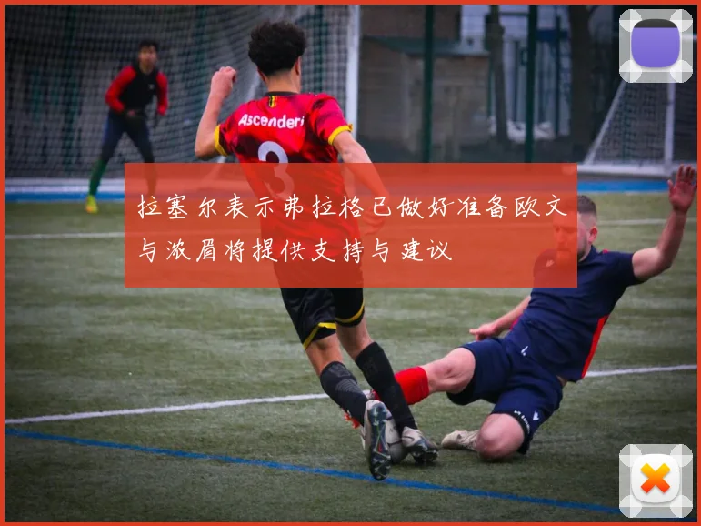 拉塞尔表示弗拉格已做好准备欧文与浓眉将提供支持与建议